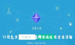 TP钱包里的交易所在哪里及使用方法详解