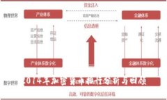 2014年加密货币排行分析与回顾