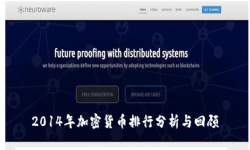 2014年加密货币排行分析与回顾