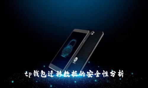 tp钱包迁移数据的安全性分析