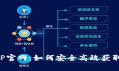 TP钱包下载APP官网：如何安全高效获取你的数字资