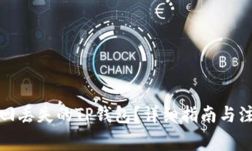 如何找回丢失的TP钱包？详细指南与注意事项