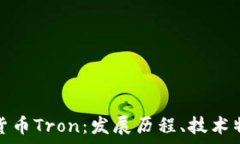   深入探讨加密货币Tron：发展历程、技术特点与