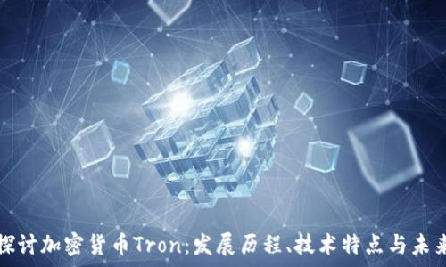   
深入探讨加密货币Tron：发展历程、技术特点与未来前景