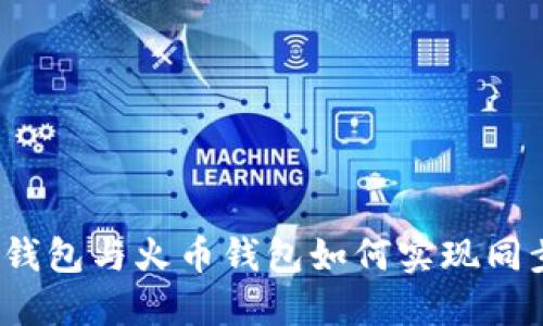 TP钱包与火币钱包如何实现同步？