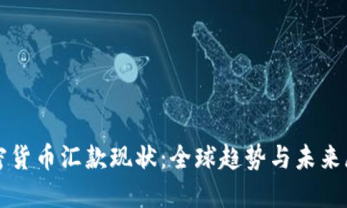加密货币汇款现状：全球趋势与未来展望