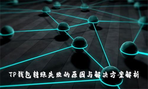 TP钱包转账失败的原因与解决方案解析