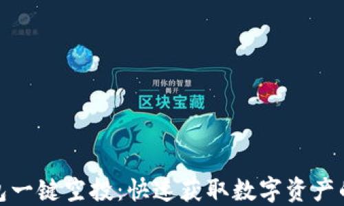 
TP钱包一键空投：快速获取数字资产的攻略