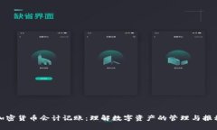 加密货币会计记账：理解数字资产的管理与报税