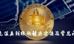 TP钱包充值未到账的解决方法及常见问题解答