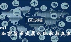 ```xml香港加密货币发展的现状与未来展望