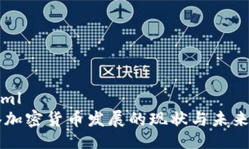 ```xml
香港加密货币发展的现状与未来展望