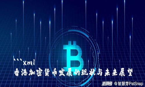 ```xml
香港加密货币发展的现状与未来展望