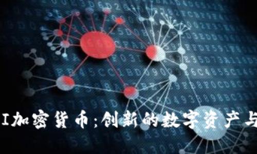 : 了解PAI加密货币：创新的数字资产与未来潜力