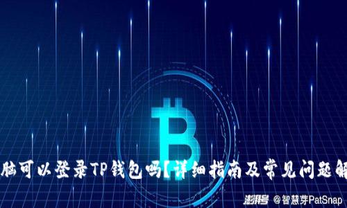 电脑可以登录TP钱包吗？详细指南及常见问题解答