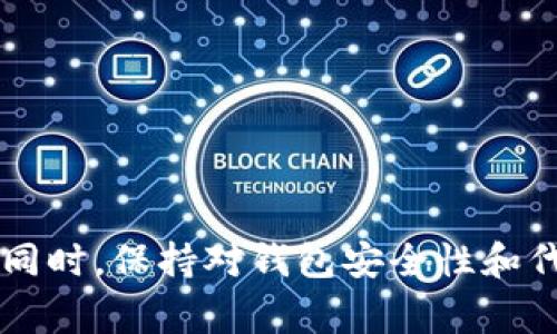    TP钱包不显示代币金额的解决方法与常见问题分析  / 

 guanjianci  TP钱包, 代币金额, 钱包显示问题, 数字货币, 区块链  /guanjianci 

 随着数字货币的普及，越来越多的人开始使用各类数字钱包来管理他们的资产。TP钱包作为一种流行的钱包应用，允许用户存储、管理各种代币和数字资产。然而，有些用户在使用TP钱包时可能会遇到代币金额不显示的问题。这种情况可能由多种原因引起，包括网络问题、软件错误、合约问题、或其他技术因素。为了帮助用户更好地解决这一问题，本文将详细分析造成TP钱包不显示代币金额的原因，以及一些常见的解决方法。

一、TP钱包不显示代币金额的原因

当TP钱包不显示代币金额时，首先要分析可能的原因。以下是几种常见的情况：

strong1. 网络连接问题：/strong用户的TP钱包可能无法连接到区块链网络，导致实时信息无法加载。在这种情况下，建议检查设备的网络连接，确保网络稳定。通常，切换到其他Wi-Fi网络或使用移动数据可以解决连接问题。

strong2. 钱包版本过旧：/strongTP钱包可能存在软件更新未及时进行的情况。旧版钱包可能无法正确显示最新的代币数据。在这种情况下，用户需要访问应用商店检查是否有可用的更新，并下载最新版本的TP钱包。

strong3. 代币未添加：/strong有时候，用户可能需要手动添加新代币到钱包中。如果代币不在钱包的显示列表中，它的金额自然无法显示。用户可以查阅代币的合约地址，并通过TP钱包的“添加代币”功能进行手动添加。

strong4. 同步问题：/strongTP钱包需要与区块链同步以获取最新的资产数据。如果同步进程延迟，可能会导致资产显示不全。这种情况下，用户可以尝试重新启动TP钱包，或者清空缓存，强制重新同步数据。

strong5. 系统故障或服务器问题：/strong在某些情况下，TP钱包可能遇到系统故障或者其服务端出现问题。此时，用户等待一段时间并重试通常能够解决问题。如果长期无法解决，可以尝试联系TP钱包的客服支持。

二、如何解决TP钱包代币不显示的问题

针对此类问题，有一些常用的解决方法可供参考：

strong1. 检查网络连接：/strong首先确保设备能够正常连接到互联网。可以尝试访问其他网站或应用，以确认网络是否正常。如果网络出现问题，尝试重启路由器或切换网络。

strong2. 更新应用程序：/strong确保TP钱包是最新版本。打开应用商店，搜索TP钱包，查看是否有可用的更新。如果有，请下载安装最新版，更新后的应用通常能够更好地兼容当前的区块链状态。

strong3. 手动添加代币：/strong如前所述，如果代币未在钱包中显示，需要手动添加。查找相关代币的合约地址，进入TP钱包，选择“添加代币”，输入合约地址后进行添加。这一操作可以使得钱包能够正确识别代币。

strong4. 强制同步数据：/strong如果钱包没有自动更新数据，可以手动强制同步。在设置菜单中，通常会有相关的选项，用户可以通过该选项进行数据同步，确保钱包中的信息是最新的。

strong5. 清除缓存：/strong如果以上方法都不起作用，可以尝试清除TP钱包的缓存。在设备的设置中找到TP钱包，选择存储，然后清除缓存。清除后重新打开TP钱包，可能会重新加载代币显示。

strong6. 联系客服：/strong如果所有方式都无法解决问题，可以尝试联系TP钱包的客服支持。他们能够提供更为专业的问题解答和解决方案。

三、常见的TP钱包代币管理相关问题

1. 如何添加自定义代币？

在TP钱包中，用户可以通过自定义代币功能添加新的代币。通常步骤包括：

第一步，获取代币的智能合约地址。用户可以通过项目的官方网站或者区块链浏览器（例如Etherscan）找到该地址，并确保其真实有效。

第二步，打开TP钱包，在资产页面选择“添加代币”或者“管理代币”的选项。接下来，选择“自定义代币”，然后在指定的框中输入代币的合约地址，并填写相应的代币符号和精度（小数位数）。这时，用户可以根据代币的特性输入必要的信息。

最后，确认信息无误后，点击“确认”或“添加”按钮，待钱包自动更新后，即可在资产页面看到新添加的代币及其余额。这一过程相对简单，但要求用户一定要确保输入的合约地址的精确性，以避免错误。

2. TP钱包支持哪些种类的代币？

TP钱包作为多链支持的钱包，对各种代币都有较好的兼容性。它支持的代币类型主要包括：

strong1. ERC-20代币：/strong这是以太坊上广泛使用的代币标准，大多数基于以太坊的项目都会发行ERC-20代币，TP钱包能够支持这些代币。

strong2. BEP-20代币：/strong这是Binance Smart Chain上的代币标准，TP钱包也全面支持这一类型的代币。

strong3. TRC-20代币：/strong这类代币在波场网络上运行，TP钱包同样兼容TRC-20代币，用户可以在钱包中管理这类资产。

此外，TP钱包还可能支持其他类型的代币标准，如POLYGON等稳定币和跨链资产。用户可以在TP钱包的支持文档中查看具体的支持列表，以确认所持代币是否可在此钱包中管理。

3. TP钱包的安全性如何？

安全性是用户在选择数字钱包时非常重要的考量因素。TP钱包在安全性方面，遵循了多项行业标准，提供了一系列安全措施：

strong1. 用户掌控私钥：/strongTP钱包是非托管型钱包，用户掌控自己的私钥，这意味着用户有完全的资产掌控权，而非依赖于第三方服务。这种机制降低了被黑客攻击的风险。

strong2. 多重签名机制：/strong用户可以通过设置多重签名功能，提升资产的安全性。在执行一些重要操作时，例如转账，系统会要求多个签名（即多个用户确认），加大了资金被盗的难度。

strong3. 实时监控与警报：/strongTP钱包提供实时监控功能，当系统检测到异常交易时，会系统自动发送警报给用户，以便及时发现潜在的安全威胁。

尽管TP钱包在安全性方面做了许多努力，但用户仍需提高警惕，采取必要的安全措施，例如定期备份钱包信息、使用强密码及启用二步验证等，进一步增强资产的安全性。

4. 如何恢复丢失的TP钱包？

如果用户忘记了TP钱包的密码或意外关闭了账户, 可以尝试按照以下步骤进行恢复：

第一步，确保你拥有正确的助记词或私钥。这些信息通常在用户初始创建钱包时生成，且是恢复钱包的关键。如果已经丢失，可能无法恢复钱包资产。

第二步，下载并安装TP钱包应用程序，选择“恢复钱包”选项，输入助记词或者私钥。系统若能成功识别，将会恢复你以前的资产数据。

最后，建议用户在找回钱包后，及时记录和安全存储助记词，避免未来再次遭遇类似的问题。为了确保安全，尽量避免将助记词存储在不安全的地方，如文本文件或云端存储。

总结来说，TP钱包不显示代币金额是一个常见且可解决的问题。通过检查网络连接、更新应用、手动添加代币等方式，用户通常能够恢复正常显示。如遇持续问题，及时联系客服寻求帮助也是明智之举。同时，保持对钱包安全性和代币管理的敏感性，能够更好地保护用户的数字资产。