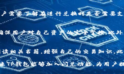 以下是您所需的内容结构：


  TP钱包没有闪兑功能如何添加？/ 

关键词：
 guanjianci TP钱包, 闪兑功能, 钱包添加功能, 数字货币交易, 钱包使用技巧/guanjianci 

一、TP钱包简介
TP钱包是一款广受欢迎的数字货币钱包，它为用户提供了安全、高效的虚拟货币存储及管理解决方案。作为一种多功能的钱包，TP钱包支持多种主流数字货币，并且提供用户友好的界面，便于用户进行资产管理。不过，许多用户发现在TP钱包中没有闪兑功能，这对于习惯于快速交易的用户来说可能会造成一定的困扰。

二、什么是闪兑功能？
闪兑功能是指用户可以在数字货币交易中快速将一种资产转换为另一种资产的功能，它通常由去中心化交易所或某些特定的钱包提供。通过这种功能，用户能够在无需繁琐操作的情况下迅速进行资产兑换，这在市场波动时尤其有用。不过，TP钱包本身并未内置这一功能，但用户仍然可以通过其他方式实现资产的闪兑。

三、如何在TP钱包中添加闪兑功能？
虽然TP钱包本身不提供闪兑功能，但用户可以通过以下几种方法实现类似的效果：
ol
    listrong使用第三方交易平台：/strong用户可以将TP钱包中的资产转移到支持闪兑功能的第三方交易平台，在该平台上进行快速兑换后，再将兑换完成的资产转回TP钱包中。这种方式虽然稍显繁琐，但可以有效地实现资产的快速兑换。/li
    listrong插件或应用连接：/strong某些钱包可能允许通过API连接到支持闪兑的应用或插件，用户可以查找相关的插件并进行安装，来实现资产的快速兑换功能。但需要注意的是，这样可能会涉及到额外的费用。/li
/ol

四、用户如何提高TP钱包的使用效率？
尽管TP钱包没有闪兑功能，用户可以通过以下方式提高钱包的使用效率：
ol
    listrong定期检查市场行情：/strong用户可以通过市场行情分析，提前做好兑换资产的准备，尽量避免在市场波动时进行交易。/li
    listrong了解费用结构：/strong在不同的平台和钱包之间进行转移时，用户应该明确每笔交易的费用，以免因为费用问题影响交易决策。/li
    listrong安全性措施：/strong确保TP钱包的安全，定期更新密码，开启双重身份验证等，增加资产安全性。/li
/ol

五、常见问题解答

问题1: TP钱包的闪兑功能真的无法使用吗？
TP钱包目前不支持闪兑功能，这意味着用户无法在钱包内直接进行资产兑换。不过，用户可通过转移资产到其他平台来实现快速交易，因此这一功能并不完全是缺失的。很多闪兑功能的重要性，因此希望在TP钱包中能尽快引入这一功能。开发团队已经听取了用户的反馈，未来可能会考虑引入这一功能，但具体时间仍未确定。

问题2: 我该如何选择适合我的闪兑平台？
选择一个合适的闪兑平台需要考虑几个方面。首先是平台的合法性和安全性，用户应选择那些有良好声誉和较高安全性的交易所。其次是平台的费用结构，用户需要了解在进行兑换时是否需要支付较高的手续费。此外，用户还应查看平台的支持币种情况，确保所需兑换的资产都被平台支持。最后，平台的用户支持和操作便利性也是重要的选择因素。

问题3: TP钱包的安全性如何？
TP钱包作为一款知名的数字货币钱包，其安全性是用户普遍关心的问题。TP钱包采用了多项安全机制，如私钥保存在用户的设备上，不会上传至服务器，从而确保用户对自己资产的完全掌控。此外，TP钱包支持多重身份认证，用户可以为自己的账户添加额外的安全措施。尽管如此，用户仍需注意自己的设备安全，避免下载不明程序和应用，保障资产安全。

问题4: 如何可以提升我在TP钱包中的交易经验？
提升交易经验可以通过多个方面入手。首先，用户应多了解市场，关注不同数字货币的行情变化，进行合理的资产配置。其次，用户可以参加一些在线课程，或阅读相关书籍，增强自己的交易知识。此外，实际操作也是提升经验的重要途径，用户可以在小额范围内进行多次交易，积累实战经验。保持耐心和理性对待市场波动，不做情绪化交易，是成功的关键。

总之，TP钱包虽然并未内置闪兑功能，但用户可以通过其他方式实现快速资产兑换。同时，提升使用效率、安全性和交易经验也是用户应当关注的重点。希望未来TP钱包能够加入闪兑功能，为用户提供更为便利的数字资产管理体验。