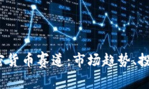 Title:全面解析加密货币赛道：市场趋势、投资机会与风险管理