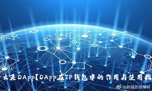 什么是DApp？DApp在TP钱包中的作用与使用指南