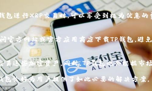 baiotiTP钱包：全面支持XRP特别指南/baioti
TP钱包, XRP, 数字货币, 钱包安全, 加密资产/guanjianci

近年来，随着数字货币的迅猛发展，各类加密资产的管理方式也逐渐多样化。TP钱包作为一种新兴的数字货币钱包，受到越来越多用户的欢迎和关注。在众多加密货币中，XRP（瑞波币）凭借其高效的跨境转账解决方案，成为了许多交易者和投资者的选择。在本篇文章中，我们将深入探讨TP钱包与XRP的结合，帮助用户全面了解并正确使用TP钱包以管理XRP资产。

TP钱包概述
TP钱包是一款多功能的数字货币钱包，它支持多种主流加密资产的存储、转账及交易功能。用户在TP钱包中可以方便地进行加密货币的管理，随时随地掌握自己的资产状态。TP钱包的用户界面友好，即使是初学者也能快速上手。同时，其安全性投入亦不容小觑，为用户的数字资产保驾护航。

XRP简介
XRP是由瑞波公司（Ripple Labs）开发的一种数字货币，最初旨在为国际支付格局提供解决方案。相较于传统的银行转账方式，XRP在速度和成本上优势明显。使用XRP进行跨境转账的用户，可以在数秒内完成交易，而且手续费极为低廉。由于其在金融领域的应用潜力，XRP在市场上受到持续追捧。

TP钱包如何使用XRP
使用TP钱包管理XRP资产非常简单，用户只需下载TP钱包应用程序，并注册一个账户。注册后，用户可以轻松创建或导入一个支持XRP的数字钱包。在用户界面中，可以看到XRP的实时价格、交易历史等信息，便于用户随时进行交易或资产管理。

一旦用户在TP钱包中成功添加XRP，便可以利用TP钱包的功能进行转账、交易等操作。对于需要频繁进行XRP交易的用户，TP钱包不仅提供了丰富的功能，还具备良好的流动性，确保用户在交易过程中不会错失最佳时机。

TP钱包的安全性
随着数字时代的发展，钱包的安全性变得越来越重要。TP钱包在安全配置方面做了大量的研究与投入。首先，所有用户的私钥均保存在本地设备上，而非云端服务器，从根本上降低了数据泄露的风险。同时，TP钱包还支持多重签名和绑定功能，进一步增强了ウォレット的安全性。

此外，TP钱包还定期进行安全性更新，以修复潜在的漏洞与问题。用户在使用TP钱包时，务必开启双因素身份验证，以最大程度地保护账户安全。任何涉及资金的操作都应谨慎对待，确保钱包的安全性同时也依赖于用户自身的保护措施。

TP钱包与XRP的未来展望
随着区块链技术的不断演进，TP钱包和XRP的结合前景可观。未来，TP钱包可能会加入更多与XRP相关的功能，比如即时兑换、资产管理等高阶功能。此外，随着XRP的应用场景日益扩展，TP钱包作为其支持性的工具，将在用户的投资与交易中扮演越来越重要的角色。

常见问题解答

Q1：如何在TP钱包中添加XRP？
在TP钱包中添加XRP的步骤非常简单。首先，确保你已经下载并安装了TP钱包应用。打开应用后，注册一个新账户或输入现有账户的助记词以导入钱包。在钱包的主界面，选择“添加资产”的选项。在弹出的资产列表中找到XRP，并选择添加。成功添加后，你就可以在TP钱包中查看和管理XRP资产了。

Q2：TP钱包的交易手续费是多少？
TP钱包的交易手续费主要由区块链网络的费用所决定，而非TP钱包本身。XRP的交易费用通常很低，几乎为零，只需少量XRP作为网络手续费来进行交易。因此，用户在使用TP钱包进行XRP交易时，可以享受到极为优惠的费用结构。此外，TP钱包本身在转账或交易时不会收取额外的服务费。

Q3：如何确保TP钱包和XRP的安全？
为了确保TP钱包和XRP的安全，用户需要采取一系列的安全措施。首先，要确保你的手机或计算机拥有足够的安全防护，比如使用复杂的密码和启用双因素身份验证。其次，访问官方网站或官方应用商店下载TP钱包，避免下载不明来源的应用。同时，不要随意分享自己的私钥和助记词，确保这些信息只掌握在自己手中。此外，定期更新TP钱包应用，确保使用最新的安全版本，也能有效降低风险。

Q4：TP钱包支持哪些其他的数字货币？
TP钱包作为一款多功能的钱包，除了支持XRP之外，还支持许多主流的数字货币，如比特币（BTC）、以太坊（ETH）、莱特币（LTC）、和USDT等。用户可以在TP钱包中自由地管理和交易这些加密资产。同时，TP钱包也会根据市场需求，持续更新并添加更多的数字货币，提供更全面的服务。

总体而言，TP钱包与XRP的结合为数字货币用户提供了一个安全、便捷且高效的管理工具。随着越来越多的人开始参与数字货币交易，如何正确使用钱包显得尤为重要，而TP钱包恰好为用户提供了如此必要的解决方案。