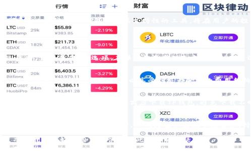 baiotiTP钱包：全面支持XRP特别指南/baioti
TP钱包, XRP, 数字货币, 钱包安全, 加密资产/guanjianci

近年来，随着数字货币的迅猛发展，各类加密资产的管理方式也逐渐多样化。TP钱包作为一种新兴的数字货币钱包，受到越来越多用户的欢迎和关注。在众多加密货币中，XRP（瑞波币）凭借其高效的跨境转账解决方案，成为了许多交易者和投资者的选择。在本篇文章中，我们将深入探讨TP钱包与XRP的结合，帮助用户全面了解并正确使用TP钱包以管理XRP资产。

TP钱包概述
TP钱包是一款多功能的数字货币钱包，它支持多种主流加密资产的存储、转账及交易功能。用户在TP钱包中可以方便地进行加密货币的管理，随时随地掌握自己的资产状态。TP钱包的用户界面友好，即使是初学者也能快速上手。同时，其安全性投入亦不容小觑，为用户的数字资产保驾护航。

XRP简介
XRP是由瑞波公司（Ripple Labs）开发的一种数字货币，最初旨在为国际支付格局提供解决方案。相较于传统的银行转账方式，XRP在速度和成本上优势明显。使用XRP进行跨境转账的用户，可以在数秒内完成交易，而且手续费极为低廉。由于其在金融领域的应用潜力，XRP在市场上受到持续追捧。

TP钱包如何使用XRP
使用TP钱包管理XRP资产非常简单，用户只需下载TP钱包应用程序，并注册一个账户。注册后，用户可以轻松创建或导入一个支持XRP的数字钱包。在用户界面中，可以看到XRP的实时价格、交易历史等信息，便于用户随时进行交易或资产管理。

一旦用户在TP钱包中成功添加XRP，便可以利用TP钱包的功能进行转账、交易等操作。对于需要频繁进行XRP交易的用户，TP钱包不仅提供了丰富的功能，还具备良好的流动性，确保用户在交易过程中不会错失最佳时机。

TP钱包的安全性
随着数字时代的发展，钱包的安全性变得越来越重要。TP钱包在安全配置方面做了大量的研究与投入。首先，所有用户的私钥均保存在本地设备上，而非云端服务器，从根本上降低了数据泄露的风险。同时，TP钱包还支持多重签名和绑定功能，进一步增强了ウォレット的安全性。

此外，TP钱包还定期进行安全性更新，以修复潜在的漏洞与问题。用户在使用TP钱包时，务必开启双因素身份验证，以最大程度地保护账户安全。任何涉及资金的操作都应谨慎对待，确保钱包的安全性同时也依赖于用户自身的保护措施。

TP钱包与XRP的未来展望
随着区块链技术的不断演进，TP钱包和XRP的结合前景可观。未来，TP钱包可能会加入更多与XRP相关的功能，比如即时兑换、资产管理等高阶功能。此外，随着XRP的应用场景日益扩展，TP钱包作为其支持性的工具，将在用户的投资与交易中扮演越来越重要的角色。

常见问题解答

Q1：如何在TP钱包中添加XRP？
在TP钱包中添加XRP的步骤非常简单。首先，确保你已经下载并安装了TP钱包应用。打开应用后，注册一个新账户或输入现有账户的助记词以导入钱包。在钱包的主界面，选择“添加资产”的选项。在弹出的资产列表中找到XRP，并选择添加。成功添加后，你就可以在TP钱包中查看和管理XRP资产了。

Q2：TP钱包的交易手续费是多少？
TP钱包的交易手续费主要由区块链网络的费用所决定，而非TP钱包本身。XRP的交易费用通常很低，几乎为零，只需少量XRP作为网络手续费来进行交易。因此，用户在使用TP钱包进行XRP交易时，可以享受到极为优惠的费用结构。此外，TP钱包本身在转账或交易时不会收取额外的服务费。

Q3：如何确保TP钱包和XRP的安全？
为了确保TP钱包和XRP的安全，用户需要采取一系列的安全措施。首先，要确保你的手机或计算机拥有足够的安全防护，比如使用复杂的密码和启用双因素身份验证。其次，访问官方网站或官方应用商店下载TP钱包，避免下载不明来源的应用。同时，不要随意分享自己的私钥和助记词，确保这些信息只掌握在自己手中。此外，定期更新TP钱包应用，确保使用最新的安全版本，也能有效降低风险。

Q4：TP钱包支持哪些其他的数字货币？
TP钱包作为一款多功能的钱包，除了支持XRP之外，还支持许多主流的数字货币，如比特币（BTC）、以太坊（ETH）、莱特币（LTC）、和USDT等。用户可以在TP钱包中自由地管理和交易这些加密资产。同时，TP钱包也会根据市场需求，持续更新并添加更多的数字货币，提供更全面的服务。

总体而言，TP钱包与XRP的结合为数字货币用户提供了一个安全、便捷且高效的管理工具。随着越来越多的人开始参与数字货币交易，如何正确使用钱包显得尤为重要，而TP钱包恰好为用户提供了如此必要的解决方案。