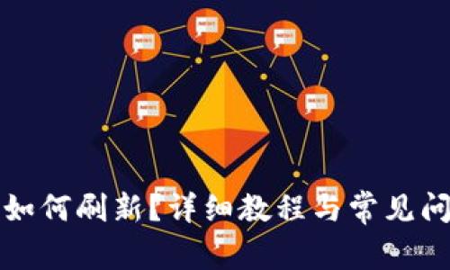 TP钱包如何刷新？详细教程与常见问题解答