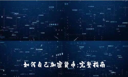 如何自己加密货币：完整指南