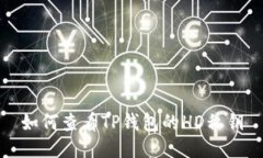 如何查看TP钱包的HD私钥