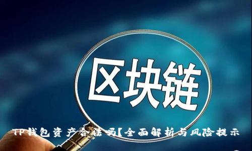 TP钱包资产合法吗？全面解析与风险提示