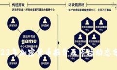 2023年加密货币报价及市场动态分析