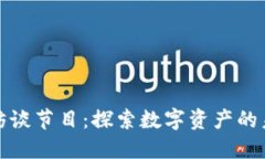 加密货币访谈节目：探索数字资产的未来与挑战