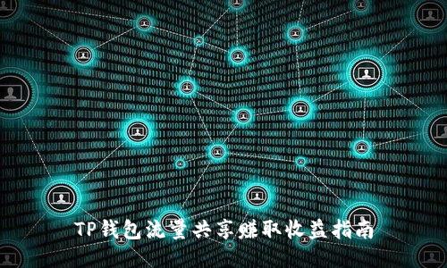 TP钱包流量共享赚取收益指南