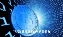 TP钱包流量共享赚取收益指南