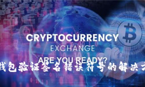 TP钱包验证签名错误符号的解决方法