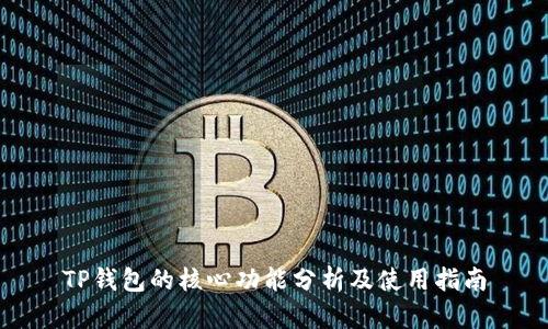 TP钱包的核心功能分析及使用指南