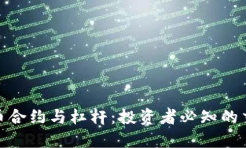 加密货币合约与杠杆：投资者必知的交易策略