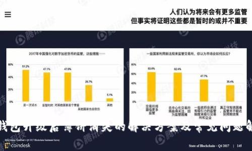 TP钱包升级后薄饼消失的解决方案及常见问题解答