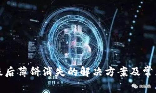 TP钱包升级后薄饼消失的解决方案及常见问题解答