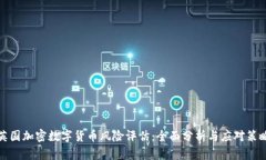 英国加密数字货币风险评估：全面分析与应对策