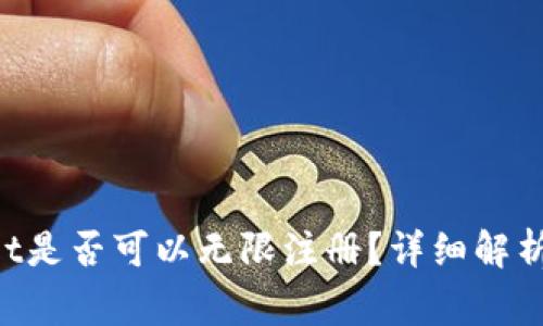 TokenPocket是否可以无限注册？详细解析与常见问题