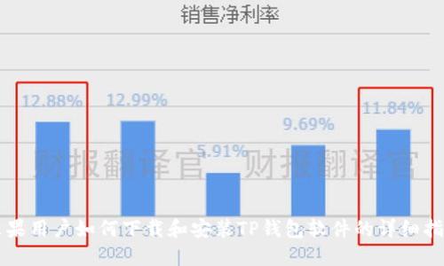 苹果用户如何下载和安装TP钱包软件的详细指南