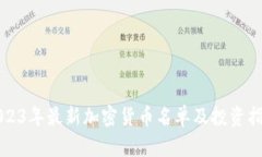 2023年最新加密货币名单及投资指南