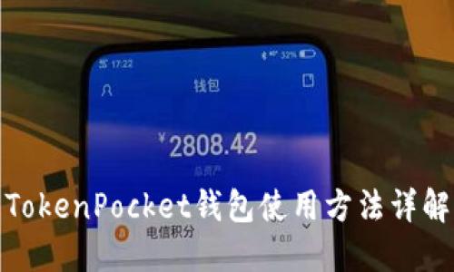 TokenPocket钱包使用方法详解