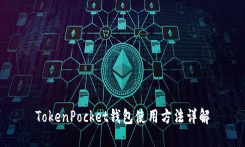 TokenPocket钱包使用方法详解
