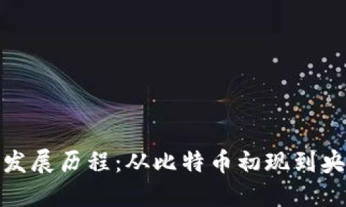 中国加密数字货币发展历程：从比特币初现到央行数字货币的崛起
