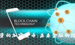 : 谷歌投资的加密货币：未来金融的潜力与挑战