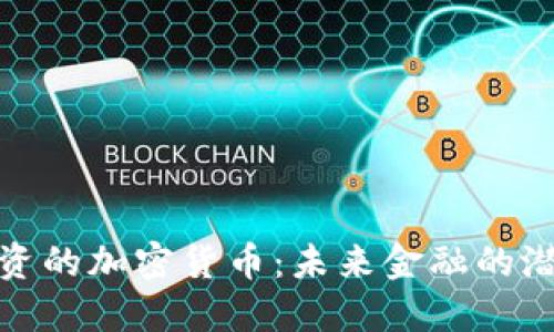 : 谷歌投资的加密货币：未来金融的潜力与挑战
