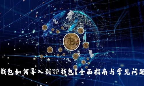 欧易钱包如何导入到TP钱包？全面指南与常见问题解答