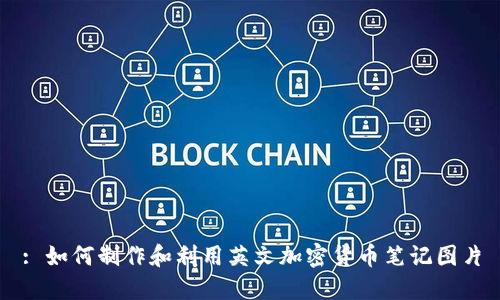 : 如何制作和利用英文加密货币笔记图片