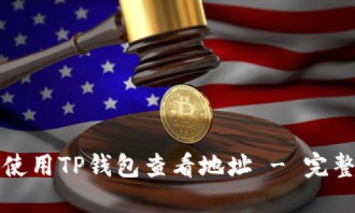 如何使用TP钱包查看地址 - 完整指南